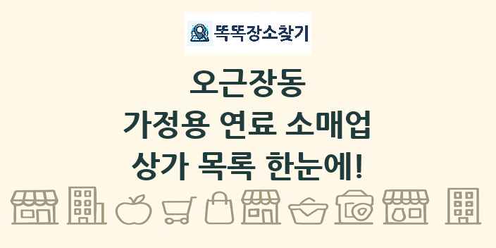 오근장동 가정용 연료 소매업 상가 목록 및 정보