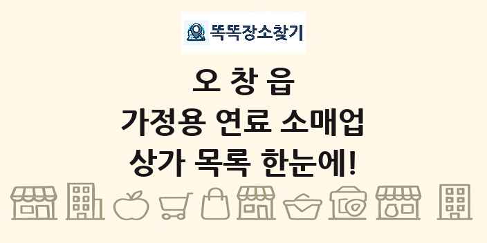 오창읍 가정용 연료 소매업 상가 목록 및 정보