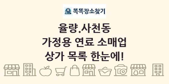 율량.사천동 가정용 연료 소매업 상가 목록 및 정보