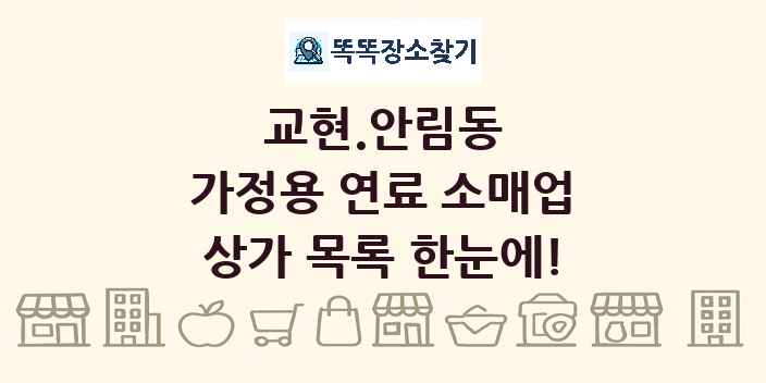 교현.안림동 가정용 연료 소매업 상가 목록 및 정보