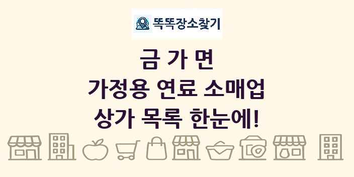 금가면 가정용 연료 소매업 상가 목록 및 정보