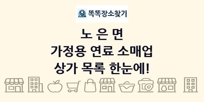 노은면 가정용 연료 소매업 상가 목록 및 정보