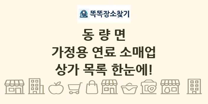 동량면 가정용 연료 소매업 상가 목록 및 정보