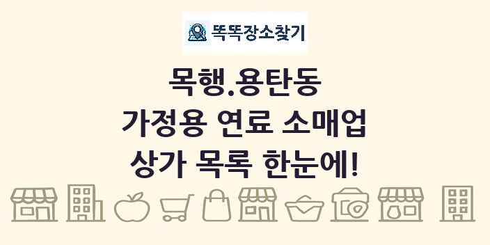 목행.용탄동 가정용 연료 소매업 상가 목록 및 정보