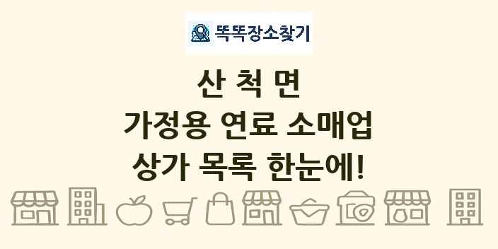 산척면 가정용 연료 소매업 상가 목록 및 정보