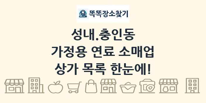 성내.충인동 가정용 연료 소매업 상가 목록 및 정보