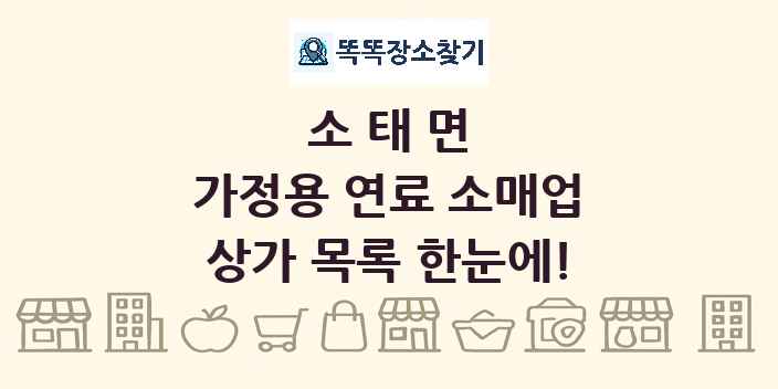 소태면 가정용 연료 소매업 상가 목록 및 정보