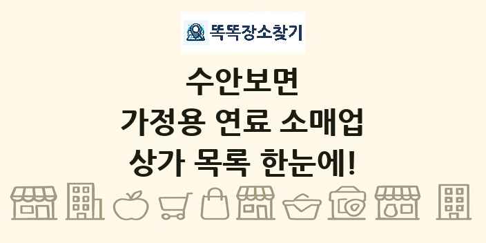 수안보면 가정용 연료 소매업 상가 목록 및 정보