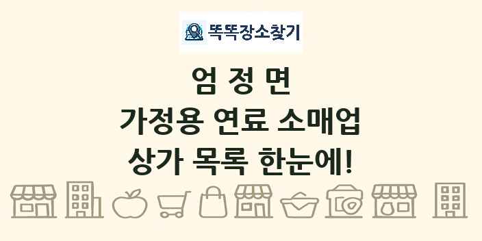 엄정면 가정용 연료 소매업 상가 목록 및 정보