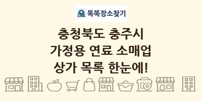 충청북도 충주시 가정용 연료 소매업 상가 목록 및 정보
