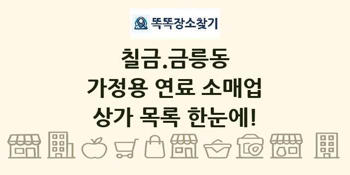 칠금.금릉동 가정용 연료 소매업 상가 목록 및 정보