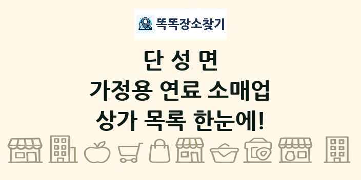단성면 가정용 연료 소매업 상가 목록 및 정보