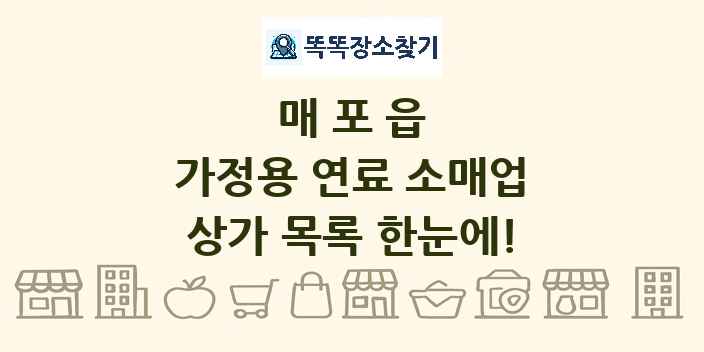 매포읍 가정용 연료 소매업 상가 목록 및 정보