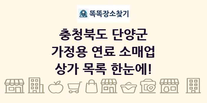 충청북도 단양군 가정용 연료 소매업 상가 목록 및 정보