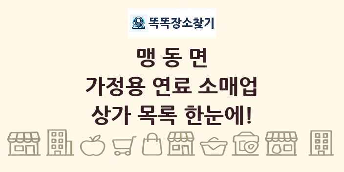 맹동면 가정용 연료 소매업 상가 목록 및 정보