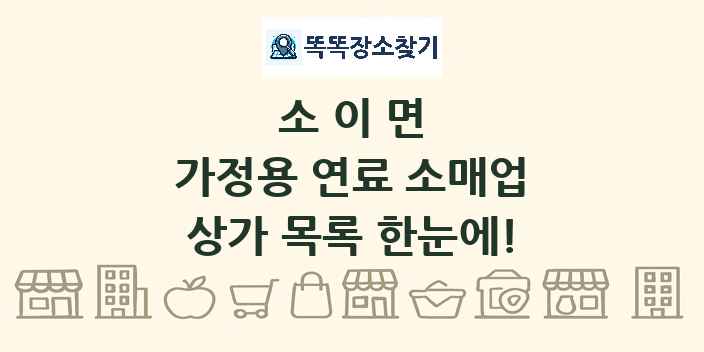 소이면 가정용 연료 소매업 상가 목록 및 정보