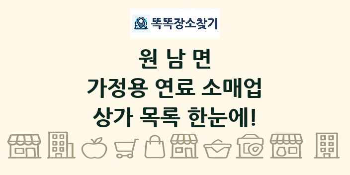 원남면 가정용 연료 소매업 상가 목록 및 정보