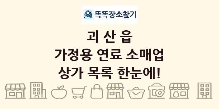 괴산읍 가정용 연료 소매업 상가 목록 및 정보