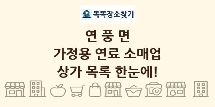 연풍면 가정용 연료 소매업 상가 목록 및 정보