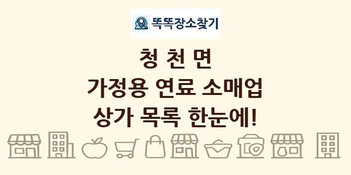 청천면 가정용 연료 소매업 상가 목록 및 정보