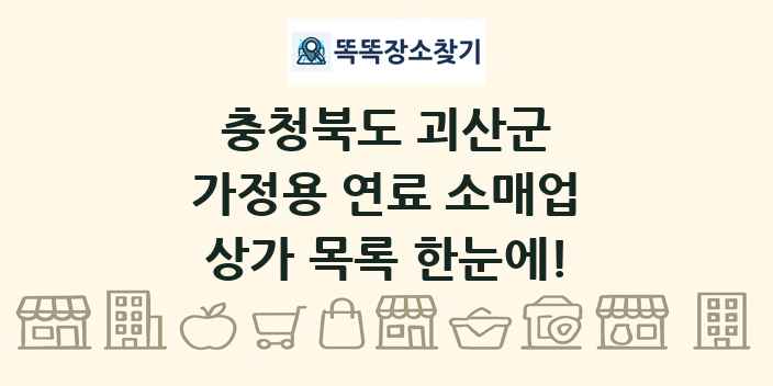 충청북도 괴산군 가정용 연료 소매업 상가 목록 및 정보