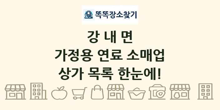 강내면 가정용 연료 소매업 상가 목록 및 정보