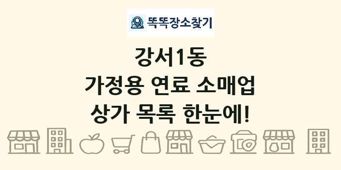 강서1동 가정용 연료 소매업 상가 목록 및 정보