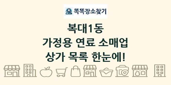 복대1동 가정용 연료 소매업 상가 목록 및 정보