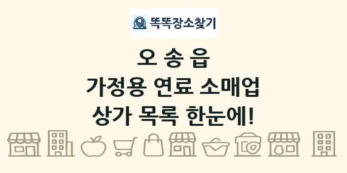 오송읍 가정용 연료 소매업 상가 목록 및 정보