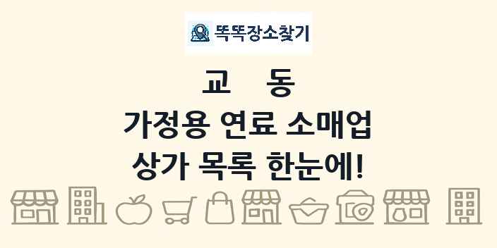 교동 가정용 연료 소매업 상가 목록 및 정보