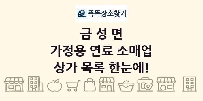 금성면 가정용 연료 소매업 상가 목록 및 정보