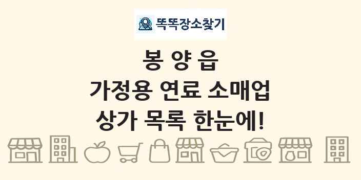 봉양읍 가정용 연료 소매업 상가 목록 및 정보