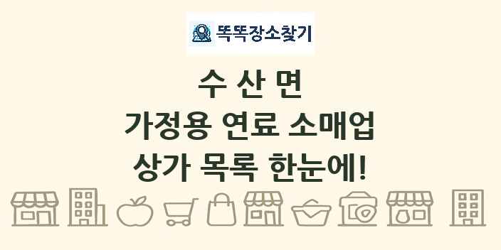수산면 가정용 연료 소매업 상가 목록 및 정보