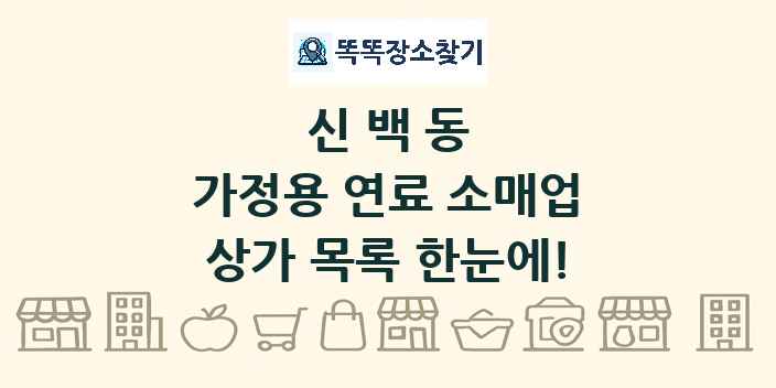 신백동 가정용 연료 소매업 상가 목록 및 정보