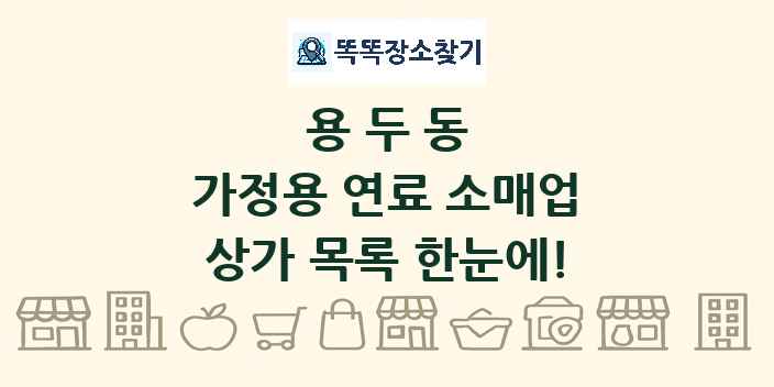 용두동 가정용 연료 소매업 상가 목록 및 정보