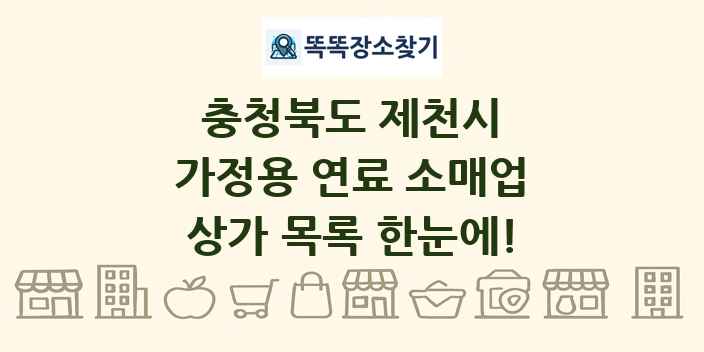 충청북도 제천시 가정용 연료 소매업 상가 목록 및 정보