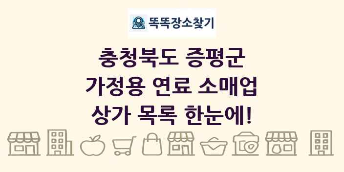 충청북도 증평군 가정용 연료 소매업 상가 목록 및 정보