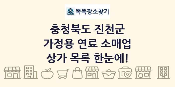 충청북도 진천군 가정용 연료 소매업 상가 목록 및 정보