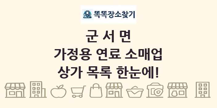군서면 가정용 연료 소매업 상가 목록 및 정보
