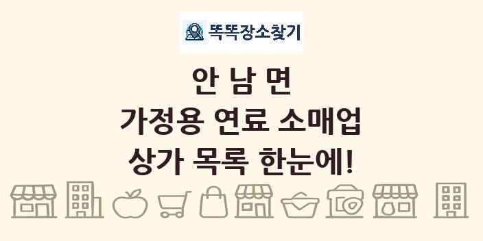 안남면 가정용 연료 소매업 상가 목록 및 정보