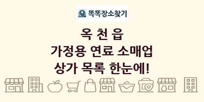 옥천읍 가정용 연료 소매업 상가 목록 및 정보