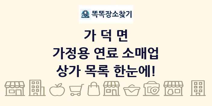 가덕면 가정용 연료 소매업 상가 목록 및 정보