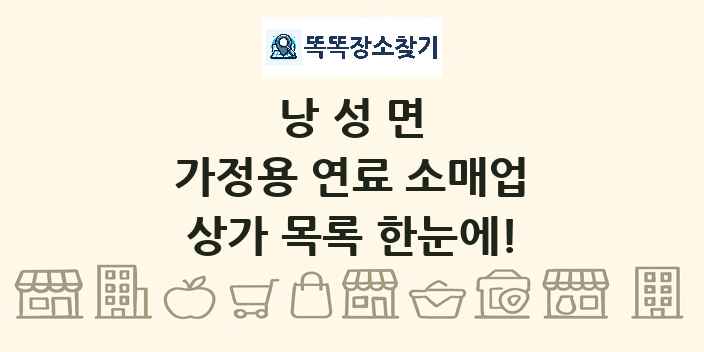 낭성면 가정용 연료 소매업 상가 목록 및 정보
