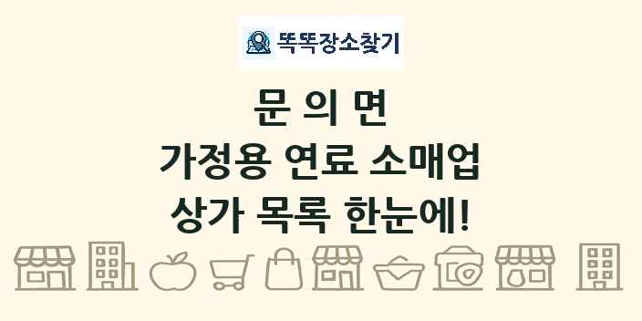 문의면 가정용 연료 소매업 상가 목록 및 정보