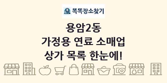 용암2동 가정용 연료 소매업 상가 목록 및 정보