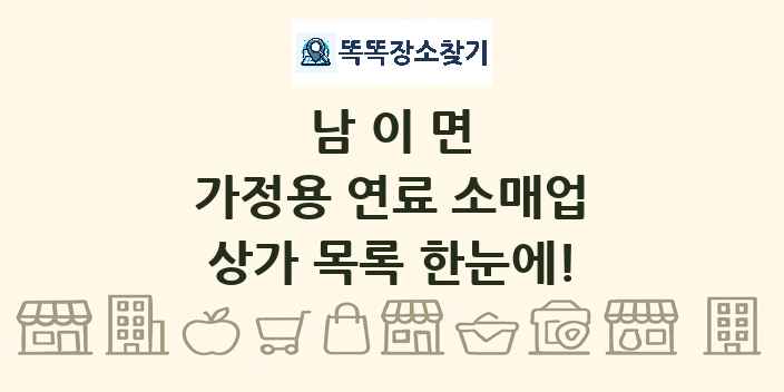 남이면 가정용 연료 소매업 상가 목록 및 정보