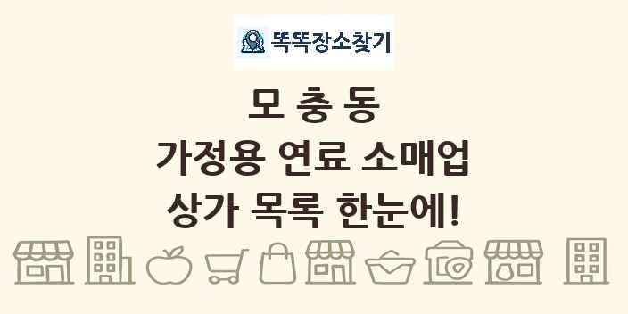 모충동 가정용 연료 소매업 상가 목록 및 정보