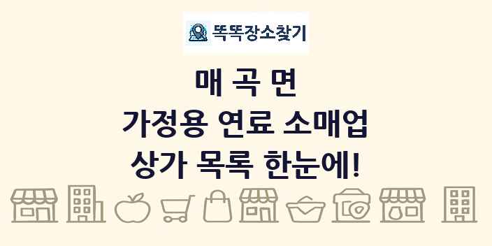 매곡면 가정용 연료 소매업 상가 목록 및 정보