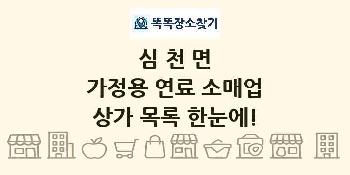 심천면 가정용 연료 소매업 상가 목록 및 정보