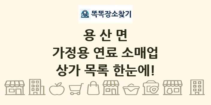 용산면 가정용 연료 소매업 상가 목록 및 정보